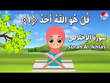 سورة الإخلاص للأطفال الصغار بالتجويد Surah AlIkhlas   تعليم سورة الإخلاص للأطفال  Qur’an For Kids