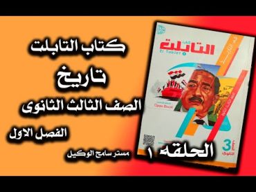 تاريخ ثالثه ثانوى2022/حل كتاب التابلت الفصل الاول (1) تاريخ ثانويه عامه..مستر سامح الوكيل