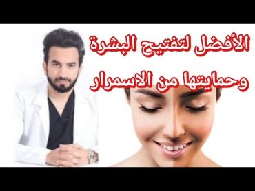 ما هو الأفضل لتفتيح البشرة وحمايتها من الاسمرار