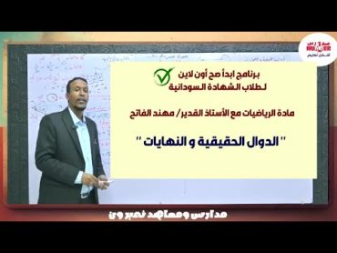 الدوال الحقيقية والنهايات  أ. مهند الفاتح  حصص الشهادة السودانية