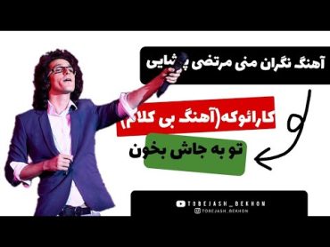 موزیک بی کلام مرتضی پاشایی نگران منی (کارائوکه)