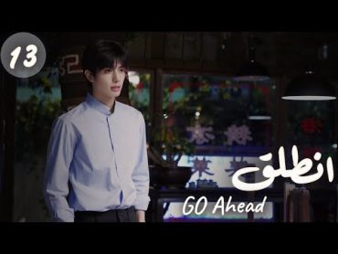 المسلسل الصيني "انطلق"  "Go Ahead" مترجم عربي الحلقة 13 مسلسلات "ستيفن" بطل  "مسلسل تزلج في الحب"