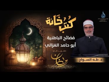 فضائح الباطنية   أبو حامد الغزالي  كتب خانة  الدكتور طه السواح  ح 14