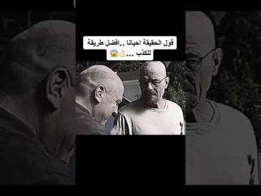 قول الحقيقة احيانا افضل طريقة للكذب  breaking bad