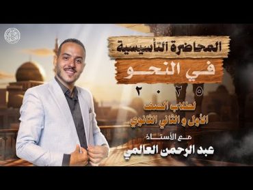 المحاضرة التأسيسية فى النحو لطلاب الصف الأول والثانى الثانوى  عبد الرحمن العالمى