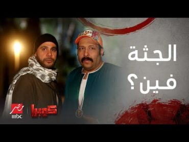 مسلسل كوبرا  الحلقة العاشرة  كوبرا راح يتاوي الجثة لقاها اختفت.. حتى الميتين اتسرقوا !