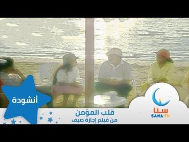 قلب المؤمن  إيقاع  من فيلم إجازة صيف  قناة سنا SANA TV