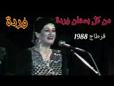 وردة.. "من كل بستان وردة".. تألق وطرب.. قرطاج 1988