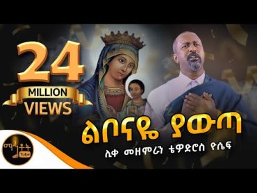 አዲስ ዝማሬ "ልቦናዬ ያውጣ" ሊቀ መዘምራን ቴዎድሮስ ዮሴፍ (Official Video) @mahtot @ማርያም