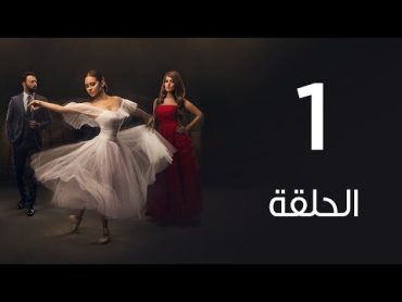 مسلسل  لأعلي سعر  الحلقة الاولي  Le Aa&39;la Se&39;r Series  Episode 1