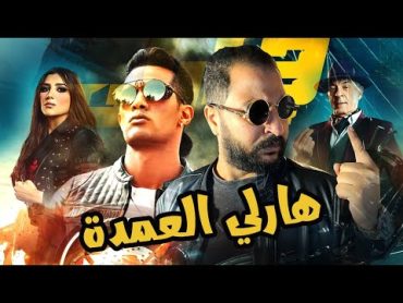 سلسلة افلام رجعولى ال ١٠٠ جنية بتاعتى : فيلم هارلى ل محمد رمضان + 18 🔞  هارلى ايه هارلى 🕺😎