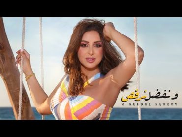 Angham  W Nefdal Norkos  أنغام  ونفضل نرقص