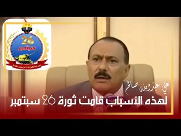 علي عبدالله صالح .. لهذه الأسباب قامت ثورة 26 سبتمبر