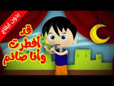 قد أفطرت وأنا صائم (بدون ايقاع)  طيور بيبي Toyor Baby