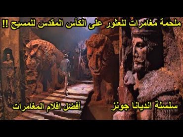 مغامرات عظيمة لعالم اثار للعثور على أثر القوة الأبدية ملخص فيلم last crusade