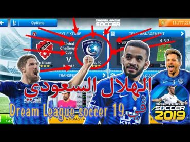 اضافة فريق الهلال السعودي 2023 في لعبة دريم ليج 2019 باحدث الانتقالات ❤️💝 dream League soccer 19