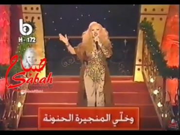 Sabah صباح  Official   صباح  اغنية : دق الكف