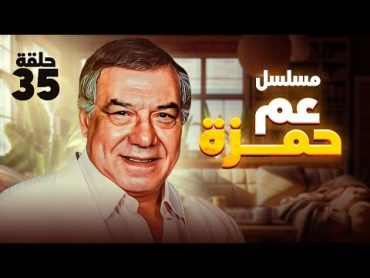 مسلسل عم حمزة  الحلقة 35  بطولة فريد شوقي وخيرية أحمد