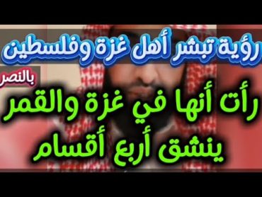 رؤية تبشر اخوتنا في غزة.. رأت القمر ينشق 4 أقسام.. فارس التفسير