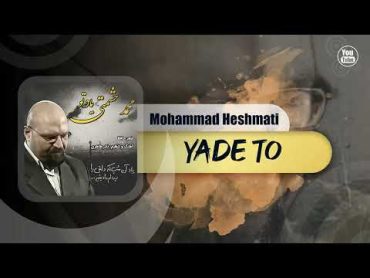 Mohammad Heshmati  Yade To  OFFICIAL TRACK محمد حشمتی  یاد تو