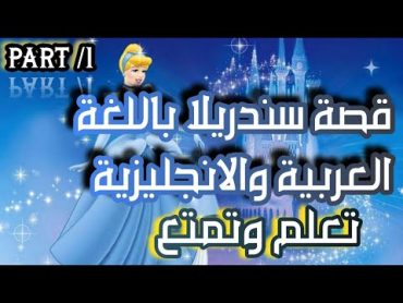 قصة ساندريلا الجزء الاول(معاناة سندريلا)باللغتين العربية والانجليزية تعلم وتمتع معنا ✨👌👍💖