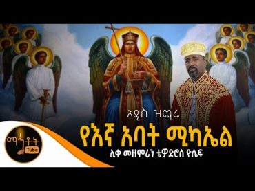 አዲስ ዝማሬ " የእኛ አባት ሚካኤል" ሊቀ መዘምራን ቴዎድሮስ ዮሴፍ @mahtot @ሚካኤል