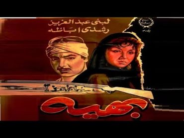 بهية بطولة رشدي اباظة ولبني عبد العزيز وحسين رياض  👌