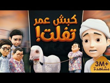 كبش عمر تفلت  برنامج عمر وإخوته  كرتون إسلامي