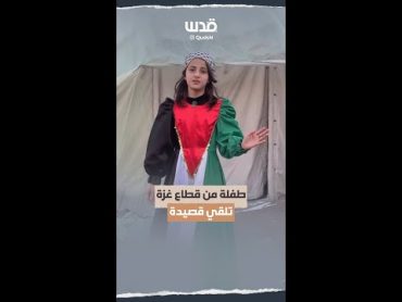 طفلة فلسطينية من قطاع غزة تلقي قصيدة "لَا تَسأل الدَّارَ عَمَّن كَانَ يَسكُنُهَا"