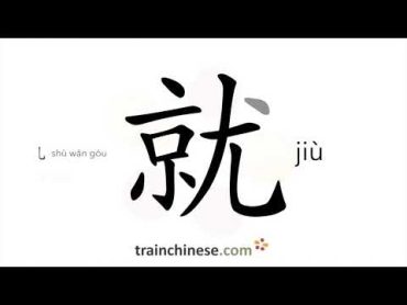 How to write 就 (jiù) – exactly, at once – stroke order, radical, examples and spoken audio