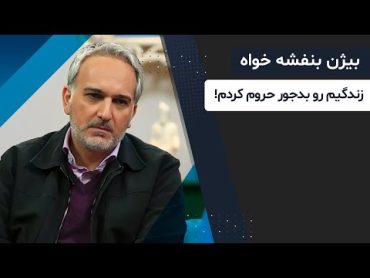 سروش صحت به بیژن بنفشه خواه: این چه زندگی ایه که برای خودت درست کردی؟!   در مهمان های ویژه کتاب باز