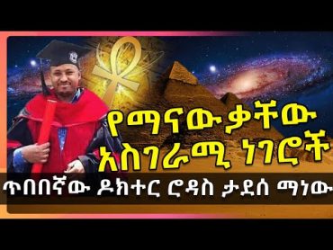 ስለ ጥበበኛው ዶክተር ሮዳስ ታደሰ የማናውቃቸው አስገራሚ ነገሮች  Dr Rodas Tadese  አንድሮሜዳ  HuluDaily