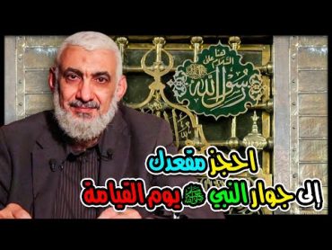 احجز مقعدك إلى جوار النبي ﷺ يوم القيامة