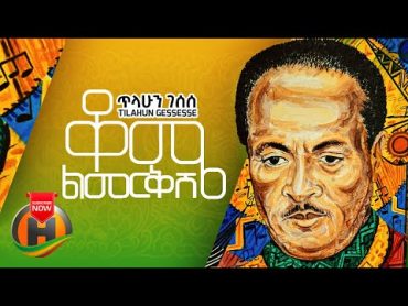 Tilahun Gessesse  Kome Limerkish  ቆሜ ልመርቅሽ  New Ethiopian Music 2021 (Official Video)