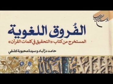 🌐 الفروق اللغوية ، المستخرج من كتاب (التحقيق في كلمات القرآن)  حامد دزآباد و سيدة محبوبة كشفي.pdf⇩