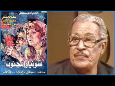 عماد حمدي يتحدث عن دوره في فيلم سونيا والمجنون