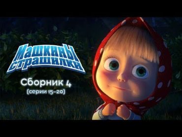 Машкины Страшилки  Сборник 4🕯(1620 серии) 🎬 Новый сборник мультиков 2017!