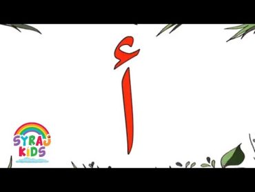 ا ب ت ث ج ح خ د ذ ر ز س ش ص ض ط ظ ع غ ف ق ك ل م ن ه و ي  الحروف  Arabic Alphabet Letters