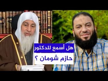 هل أسمع للدكتور حازم شومان  الشيخ مصطفى العدوي