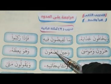 حروف الهجاء للاطفال كتاب نور البيان لتعليم القراءه للاطفال شرح المد مع أمثلة قرآنية💪اقوى فيديو تاسيس