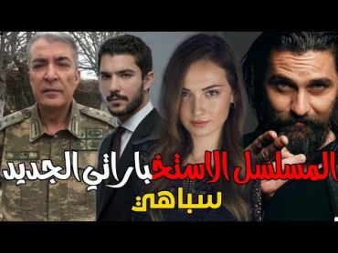 مسلسل سيباهي / أكشن استخباراتي😱  قصة المسلسل وأبطال المسلسل وموعد العرض