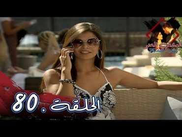 مسلسل العشق الممنوع   الحلقة 80  مدبلج  Forbidden Love