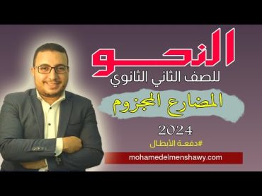 شرح النحو للصف الثاني الثانوي  الدرس الثاني  الفعل المضارع المجزوم   2024