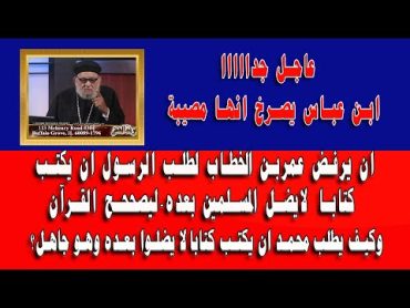 لماذا رفض عمر بن الخطاب لطلب الرسول ان يكتب كتابا لا يضلوا بعده  بالرغم  من موافقه ابن عباس