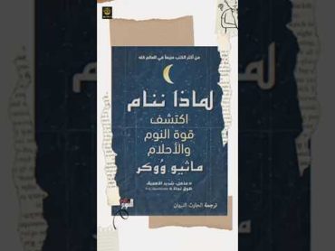 معلومات عن النوم 💤من كتاب "لماذا ننام"📚قراءة success reading motivation books