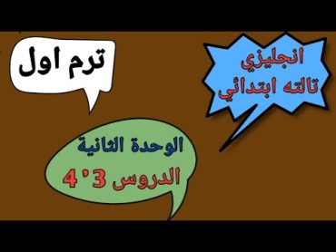 شرح منهج  كونكت 3 يونت 2  الترم الاول انجليزي الدروس الثالث والرابع  connect 3 unit 2