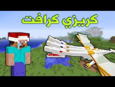 كريزي كرافت 16 قتـال الوحش الاسطوري ذا كنق ( الملك ) ؟!!