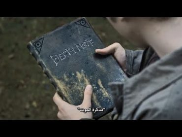 مذكرة ملك للشيطان.. أي حد بيتكب إسمه فيها بيموت! Death note