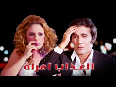 باعلى جودة فى التاريخ  فيلم العذاب  امراة