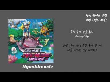 혜수 (밴드 저녁) 다시 만나는 날엔 가사 (Lyrics)